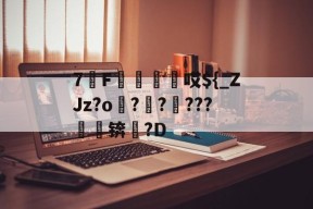 关于7F袓屄哎${_ZJz?o?輇?€???锛麿?D的信息-华体会登录入口