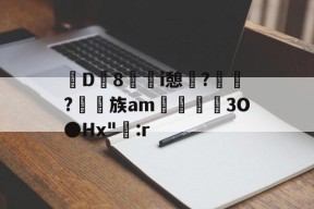 違D葈8璆i憩?弤?匩族am3O●Hx":r(undertale18羊妈)-华体会官网入口