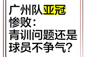 清晨亚冠传出新动向，广州队战术微调，管理层表态：态度坚定，身体对抗强度拉满 -华体会登录入口
